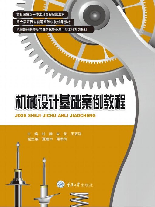 Title details for 机械设计基础案例教程 by 刘静 - Available